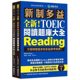 全新! 新制多益TOEIC閱讀題庫大全: 不因時間退步的多益應考經典! (附音檔QR碼/2冊合售)