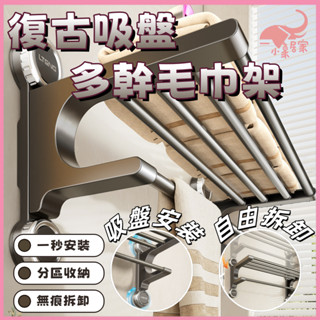 🗯️桃園出貨🗯️復古吸盤多桿毛巾架 無痕免打孔 吸盤毛巾架 毛巾桿 吸盤掛架 毛巾收納架 浴巾架 浴巾置物架 浴室置衣架