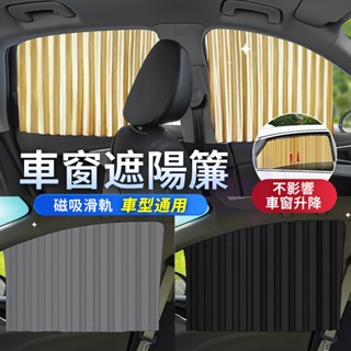 現貨 夏季汽車用品 汽車磁性遮陽簾 遮陽簾 隔熱簾 一秒安裝隔熱磁吸車用窗簾 車用遮陽 車用窗簾 遮陽擋 車窗玻璃防曬