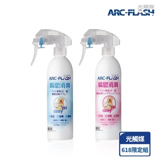 【618限定】【ARC-FLASH光觸媒】寵物芳香噴液 250ml + 寵物瞬效除臭噴液 250ml (除臭 異味)