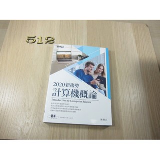 2020新趨勢計算機概論 ISBN：9789865020866 [書況說明] 無劃線註記