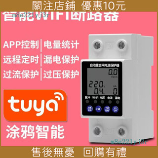 🔥優選好物🔥繼電器 定時控製器 wifi斷路器漏電保護器 手機遠端智慧電源 定時開關 過欠壓塗鴉智慧