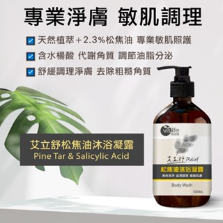 🍁官方直營【特活綠】專科舒敏松焦油沐浴露500ml 三合一✦松焦油水楊酸木鱉果✦ 🍂天然木質香、舒緩淨膚、平衡油脂