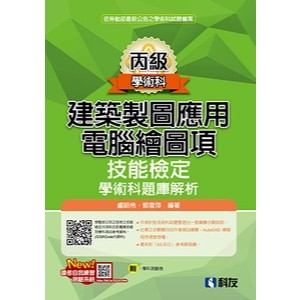 <麗文校園購>丙級建築製圖應用－電腦繪圖項技能檢定學術科題庫解析(2024最新版)(附學科測驗卷)(04676086) 盧昭伶、郭雪萍 9789864645213