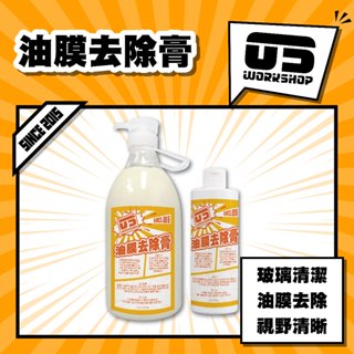 油膜去除膏 玻璃 清潔劑 去油膜 油膜去除劑 油膜 油墨 玻璃粉 玻璃清潔 由磨清潔劑 除油膜【零伍工坊】