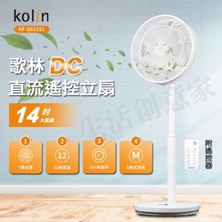 【實體店面公司貨】Kolin 歌林 14吋 DC直流遙控立扇 七葉展翼扇葉 省電 電風扇 風扇 KF-SD2551