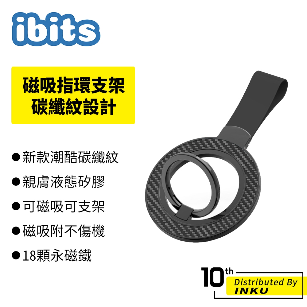 ibits 磁吸指環支架 雙面吸附 可吸冰箱健身器材 碳纖紋設計