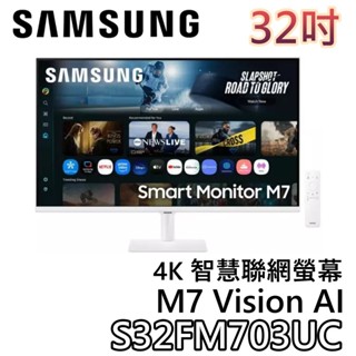 SAMSUNG 三星 32吋 S32FM703UC【聊聊再折+蝦幣10%回饋】M7 智慧聯網螢幕 AI 4K UHD