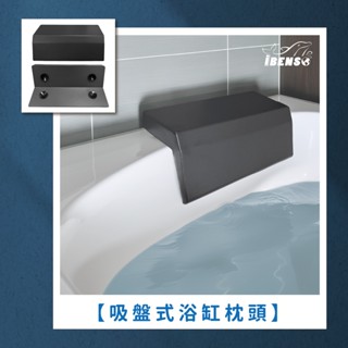 『iBenso 旗艦館』 吸盤式#浴缸枕頭 #浴枕 #枕頭 PU材質 彈性優良 防潮緩衝抗菌
