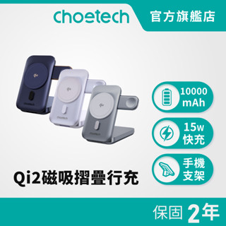 【超殺組合熱銷中】Choetech B750 Qi2 磁吸支架三合一行動電源10000mAh｜多工快充 行動無憂