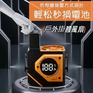 【臺灣現貨】掛腰風扇替換電池 隨身led高畫質便攜戶外 作業便捷 大風力 涼爽 行動電源照明 二合一掛腰