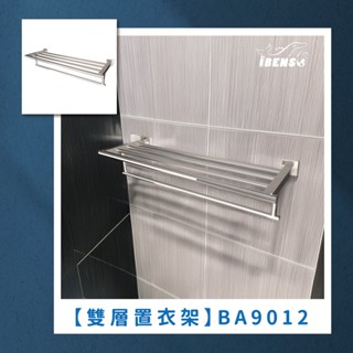 『iBenso 旗艦館』新品推出-304不鏽鋼雙層置衣架(BA9012)