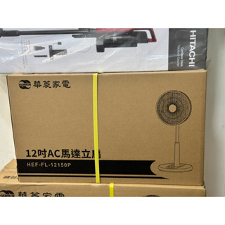 🌟（全新現貨一臺）【Hawrin華菱】HEF-FL-12150P 12吋AC機械式定時立扇電風扇