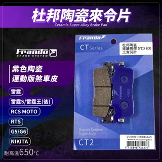 【免運費 制動效果佳】Frando 雷霆王 剎車皮 煞車皮 來令片 紫皮 適用 雷霆S RCS G5 雷霆 G6 RTS