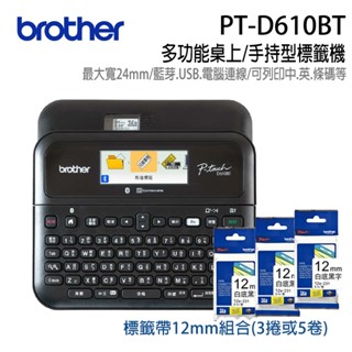 【機+標籤帶組合】brother PT-D610BT高速彩色液晶螢幕多功能桌上/手持型標籤機 保固五年