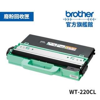 BROTHER WT-220CL 原廠廢粉匣 單入 多入優惠 公司貨