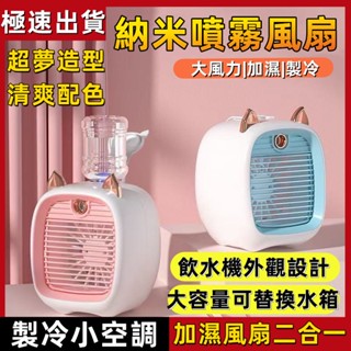 6H發貨🚚噴霧風扇 水冷風扇 冷風扇 usb 風扇 噴霧風扇 小冷氣 水霧風扇 涼風扇 風扇燈 加濕 空調扇 小米噴霧扇