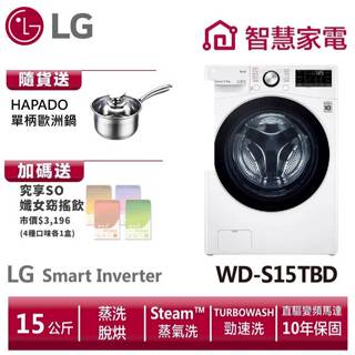 LG樂金WD-S15TBD 15公斤滾筒洗衣機(蒸洗脫烘)/冰磁白 送HAPADO單柄歐洲鍋,纖女飲4盒