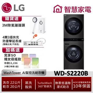 LG樂金WD-S2220B WashTower AI智控洗乾衣機 送除氯蓮蓬頭,延長線,纖女飲4盒,回函送5000即享券