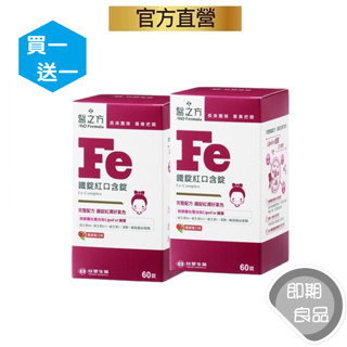 臺塑生醫醫之方(即期)(有效期限2025.10)鐵錠紅口含膜衣錠(60粒/盒)2盒入