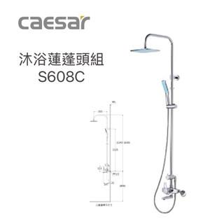 Caesar 凱撒衛浴 沐浴龍頭 S608C 淋浴花灑 淋浴柱 淋浴蓮蓬頭 花灑 花灑組 洗澡龍頭 沐浴 浴室蓮蓬頭