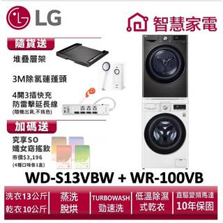 LG樂金WD-S13VBW+WR-100VB洗乾堆疊 送堆疊層架,除氯蓮蓬頭,延長線,纖女飲4盒 ,兌換再送好禮即享券