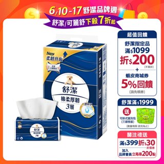 【舒潔】棉柔厚韌三層抽取衛生紙 90抽x48包/箱