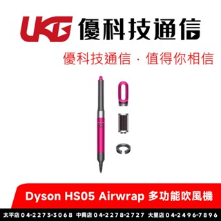 Dyson HS05 Airwrap 多功能吹風機【桃紅色 平裝版 限量加長版】【優科技通訊】