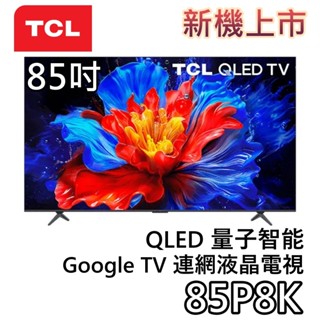 TCL 85吋 85P8K【新機上市+聊聊領甜甜價】OLED Google TV 量子智慧連網液晶電視 液晶電視 公司貨