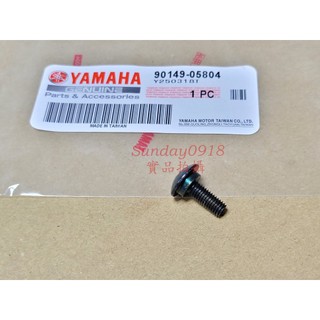 YAMAHA料號：90149-05804 原廠 螺絲 側蓋螺絲 [單支價格]