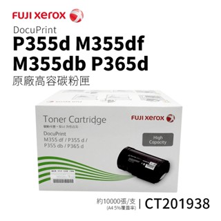 Fuji Xerox 富士 CT201938 原廠高容量碳粉匣｜適 P355d、M355df、P365d