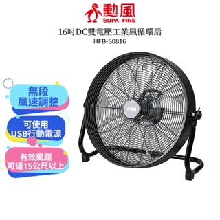 【勳風】16吋 DC直流變頻雙電壓工業風循環扇 HFB-S0816 工業扇 箱扇 電風扇 快速冷房 風扇 蝦幣5%回饋