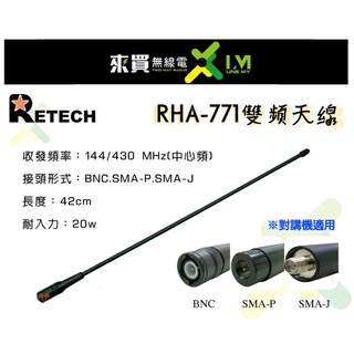 ⓁⓂ台中來買無線電 RHA-771 144/430MHz 增益天線 | 5R AF-68 F-88 58R 98WP60