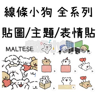 《Line貼圖/主題/表情貼代購》國內 線條小狗 Maltese puppy life retriever 全系列
