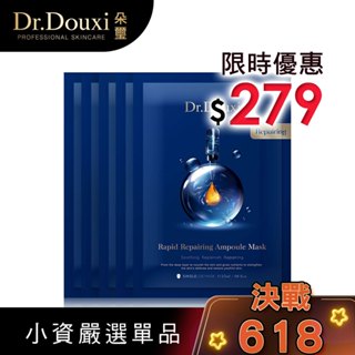 Dr.Douxi 朵璽 瞬效彈潤修護安瓶面膜5片入 官方旗艦店