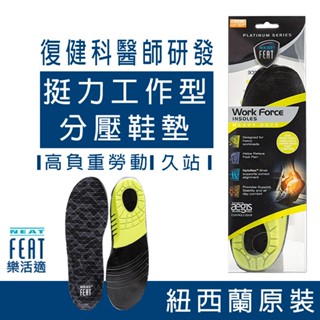 足弓鞋墊 足弓支撐鞋墊 足底筋膜炎鞋墊 久站鞋墊 運動鞋墊 挺力工作型 Neat Feat 樂活適 紐西蘭原裝 男女適用