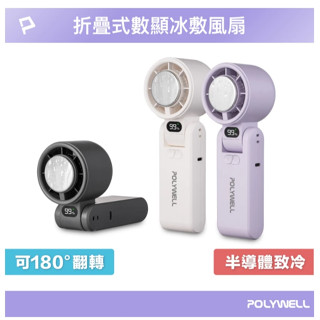 POLYWELL 折疊式數顯冰敷風扇 100段風速 半導體致冷 冷敷降溫 Type-C充電 附掛繩 寶利威爾
