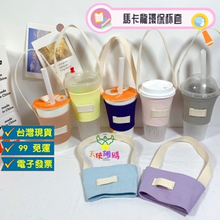 【小精靈♡】99元出貨 馬卡龍色系飲料杯套 臺灣現貨 電子發票 飲料袋 飲料提袋 杯袋 環保杯套 飲料手提袋 EE