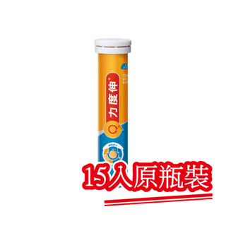 原瓶裝現貨【力度伸Redoxon】維他命C+D+鋅發泡錠(柳橙口味)．15錠｜快樂購物城