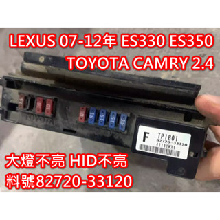 【維修服務】LEXUS ES330 ES350 豐田 CAMRY 大燈故障 HID不亮 車身電腦 保險絲盒 故障維修