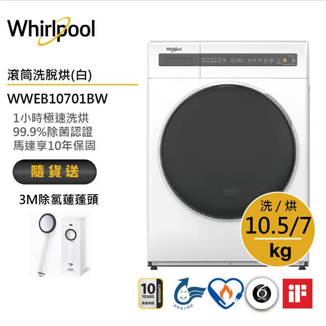 Whirlpool惠而浦 WWEB10701BW 滾筒(洗脫烘) 10.5公斤 / 典雅白 送3M除氯蓮蓬頭