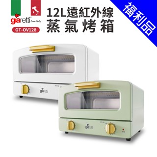 [福利品]【義大利Giaretti珈樂堤】12公升遠紅外線蒸氣烤箱(GT-OV128)