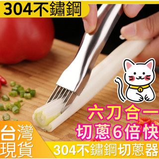 304不鏽鋼切蔥刀(六刀合一) //切蔥絲切蔥花 新手必備 料理工具 廚房小物切絲切段 廚房料理刀切蔥刀 切蔥器切蔥用品