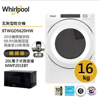 Whirlpool惠而浦 8TWGD5620HW (天然氣)瓦斯型滾筒乾衣機 16公斤 送20L電子式微波爐