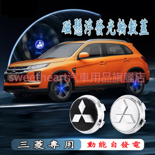 三菱輪轂蓋 Outlander Zinger Fortis 磁懸浮發光輪轂燈車標輪胎蓋裝飾燈 汽車輪圈蓋