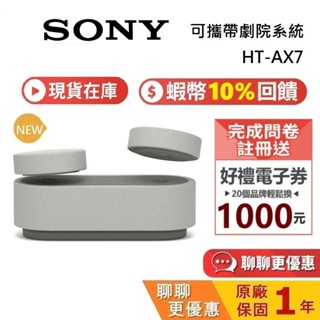 SONY 索尼 HT-AX7 現貨 (領券再折) 可攜式劇院系統 家庭劇院 藍芽喇叭 臺灣公司貨 原廠保固1年