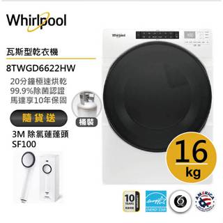 Whirlpool惠而浦 8TWGD6622HW (桶裝)瓦斯滾筒乾衣機 16公斤 送3M除氯蓮蓬頭
