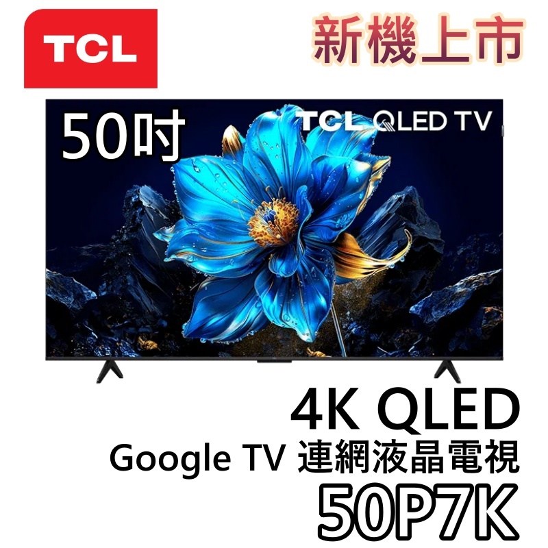 TCL 50吋 50P7K【現貨+聊聊領甜甜價】4K QLED Google TV 連網液晶電視 液晶電視 電視