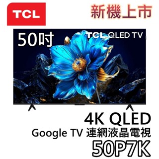 TCL 50吋 50P7K【新機上市+聊聊領甜甜價】4K QLED Google TV 連網液晶電視 液晶電視