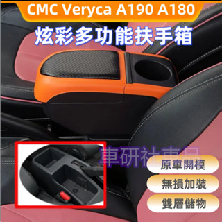 中華 CMC 菱利 扶手箱 專用免打孔車用扶手 Veryca A190 A180 多功能中央手扶箱 收納 置物 手扶箱